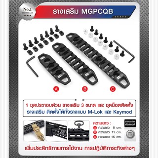 รางเสริม MGPCQB (K0310)