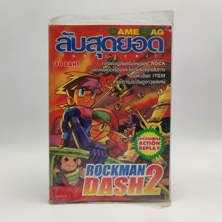 ROCKMAN DASH 2 - PS1 หนังสือเฉลยเกมส์ ของใหม่ เปิดเผยเนื้อเรื่องและไขปริศนาทุกเส้นทาง