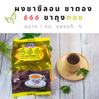 ผงชาซีลอน ชาตอง 666 ชาถุงทอง สำหรับส่งออกไปต่างประเทศ ขนาด 1 กก. ของแท้ 💯%