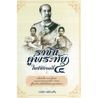 หนังสือ ราชินีคู่พระทัยในรัชกาลที่ ๕