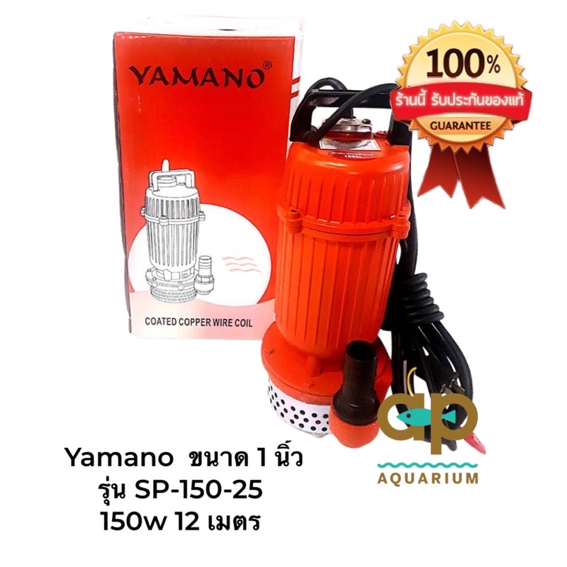 ปั๊มน้ำดูดน้ำ Yamano  ขนาด 1 นิ้ว YAMANO รุ่น SP-150-25 ปั๊มน้ำไดโว่ ท่อ“