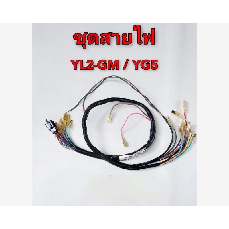 สายไฟ ชุดสายไฟ ชุดไฟ YAMAHA YL2 YL2-GM YG5 DX100 (สายไฟทั้งคัน) 1ชุด *มีตัวเลือก* ราคา ถูกที่สุด ดีลบีเคเค แกลเลอรีภาพที่ 4