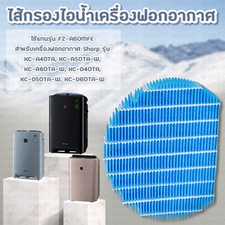 แผ่นกรองไอน้ำ FZ-A60MFE เครื่องฟอกอากาศ Sharp รุ่น KC-A40TA, KC-A50TA-W, KC-A60TA-W, KC-D40TA, KC-D50TA-W, KC-D60TA-W