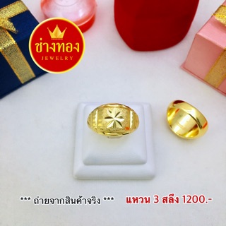 แหวนจิกเพชรหนัก3สลึง ทองไมครอน ทองชุบ ทองปลอม