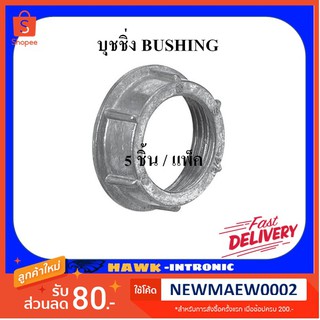 บุชชิ่ง BUSHING [พร้อมส่ง]