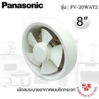 พัดลมระบายอากาศติดกระจก 8 นิ้ว ยี่ห้อ PANASONIC รุ่น FV-20WAT2