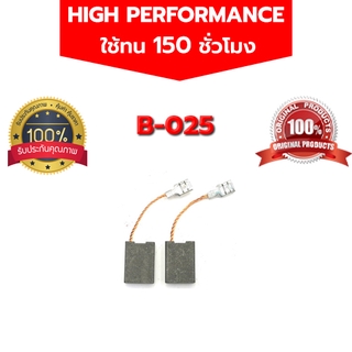 แปรงถ่าน บอช Bosch #B-025 ใช้กับรุ่น GSH10C GSH11E RE GCO2 GCO2000 GWS20-180 GWS23-180 GWS23-230 GWS2200