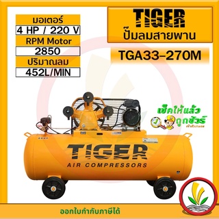 ปั๊มลมสายพาน TIGER รุ่น TGA33-270M มอเตอร์ 4HP 220V ถัง 270 ลิตร ผลิตโดย PUMA พร้อมมอเตอร์ประกอบมาเป็นเซ็ตจากโรงงาน