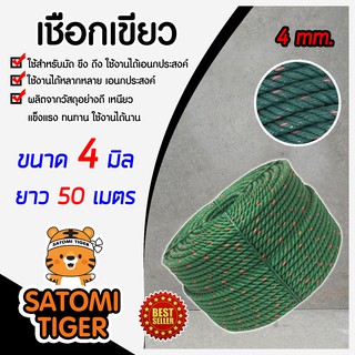 เชือกเขียว เชือก ขนาด 4 มิล ความยาว 50 เมตร ใช้งานได้หลากหลาย เชือกเอนกประสงค์ เหนียว ทนทาน อายุการใช้งานยาวนาน