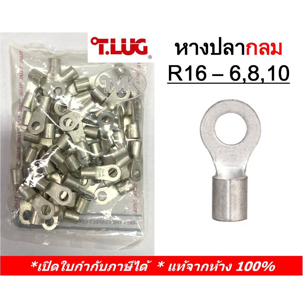 (50 ชิ้น/ถุง) TLUG หางปลากลมเปลือย เบอร์ 16 R 16-6, 16-8, 16-10 (T-Lug)
