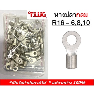 (50 ชิ้น/ถุง) TLUG หางปลากลมเปลือย เบอร์ 16 R 16-6, 16-8, 16-10 (T-Lug)