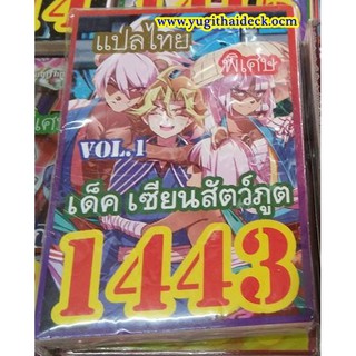 ยูกิโอ ARCV เด็ค เซียนสัตว์ภูต  1443