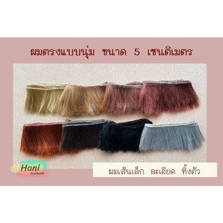 ผมตุ๊กตาแบบนุ่ม ขนาด 5 เซนติเมตร พร้อมส่ง