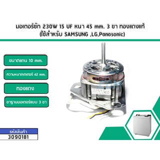 มอเตอร์ซัก 230W 15 UF หนา 45 mm. 3 ขา ทองแดงแท้ (ใช้สำหรับ Samsung ,LG,Panasonic) (No.3090181)