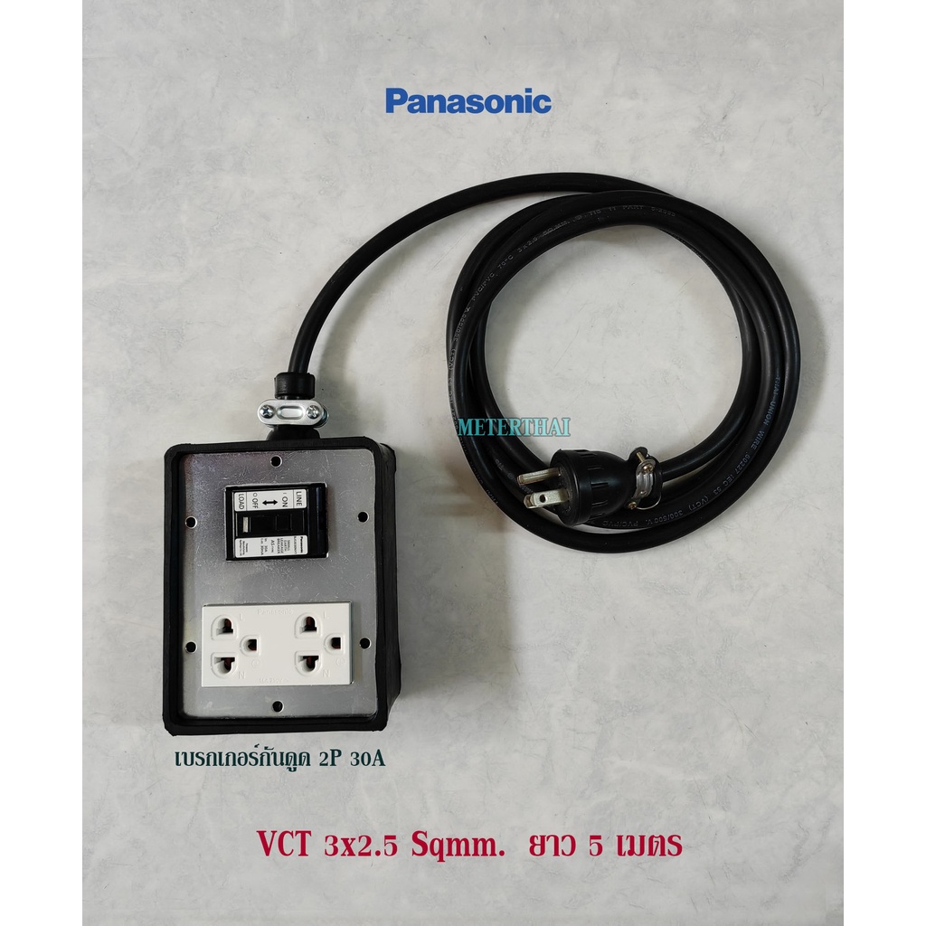 Panasonic ปลั๊กพ่วงชาร์จรถEV สาย VCT 3x2.5 ยาว 5 เมตร ปลั๊กกราวด์คู่ 1 ตัว พร้อมเบรกเกอร์กันดูด 2P 3