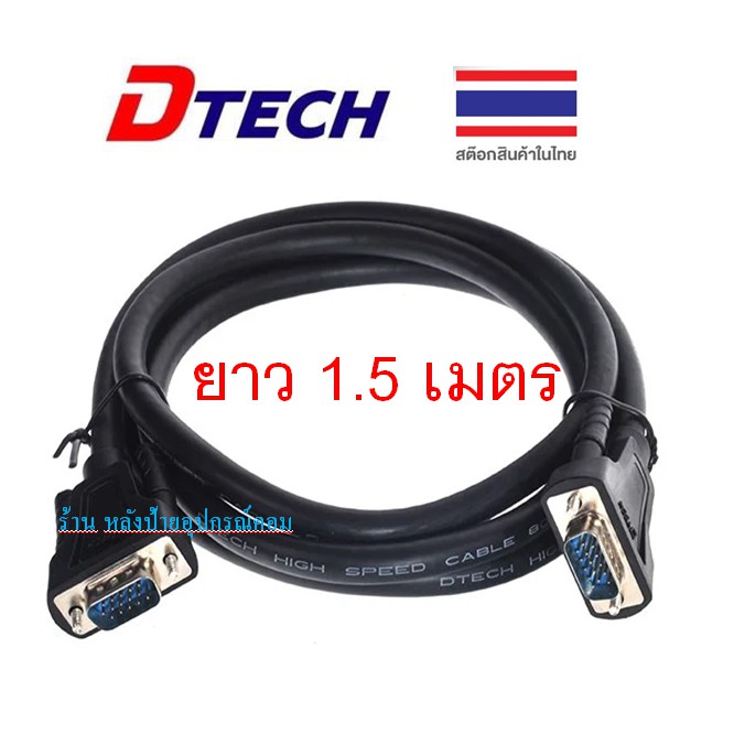 DTECH ⚡️FLASH SALE⚡️(ราคาพิเศษ) CV065 สาย VGA M/M ยาว 1.5 เมตร  สาย VGAคุณภาพสูง Full HD 1080p DT-V002