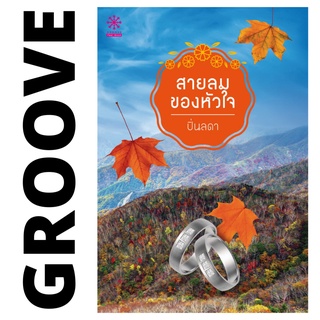 สายลมของหัวใจ โดย ปิ่นลดา - นิยาย GROOVE พร้อมส่งจากสำนักพิมพ์