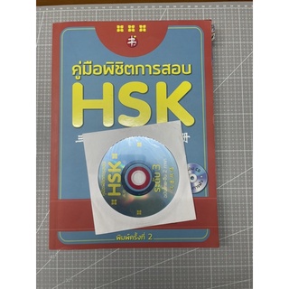 หนังสือเตรียมสอบ hsk3 พร้อมซีดี ภาษาจีน เฉลยไทย