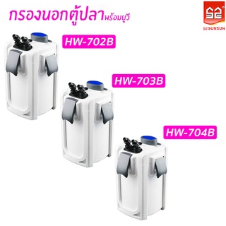 กรองนอกตู้ SUNSUN HW-702B/703B/704Bพร้อมหลอดยูวี มีปั๊ม กรองน้ำได้ละเอียด มีประสิทธิภาพ เสียงเบา ประหยัดไฟ สำหรับตู้ปลา