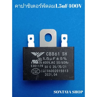 คาปาซิเตอร์พัดลมปีกนก 1.5uF400Vแบบขั่วเสียบ ใส่ได้ทุกยี่ห้อ