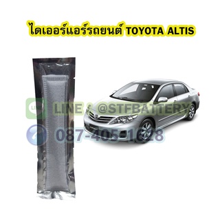 ไดเออร์แอร์ รถยนต์โตโยต้า อัลติส (TOYOTA ALTIS)