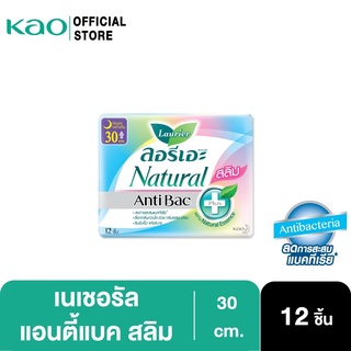 ลอรีเอะ เนเชอรัล แอนตี้แบค สลิม 30ซม.กลางคืน 12ชิ้น Laurier Natural Antibac ผ้าอนามัย,ยกแพ็ค,ลดกลิ่น