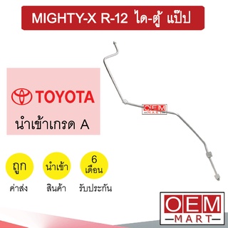 ท่อแอร์ โตโยต้า ไมตี้ R12 ได-ตู้ แป๊ป แอร์รถยนต์ สายแอร์ สายแป๊ป ท่อน้ำยาแอร์ MIGHTY-X R-12 KT02 WT002 599