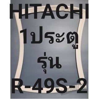 ขอบยางตู้เย็นHITACHIฮิตาชิ1ประตูรุ่นR-49S-2 ทางร้านจะมีช่างไว้คอยแนะนำลูกค้าวิธีการใส่ทุกขั้นตอน