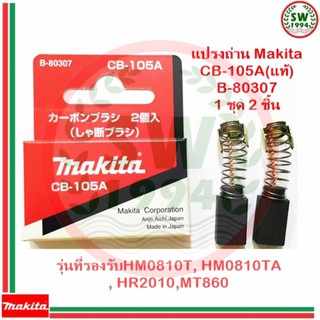 MAKITA แปรงถ่าน CB-105A