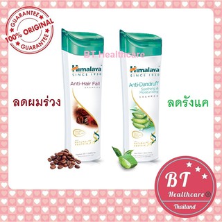 **หมดอายุปี2023 ฉลากไทย Himalaya Herbals Anti-Hair Fal / Anti dandruff Shampoo 200ml แชมพู หิมาลายา ลดผมร่วง / ขจัดรังแค