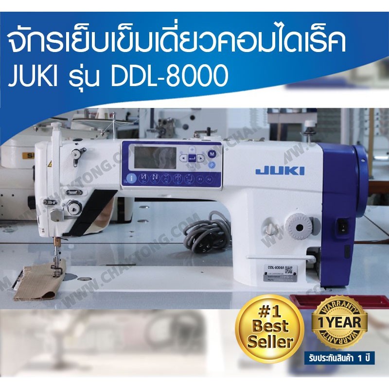 JUKI จักรเย็บเข็มเดี่ยวคอมไดเร็ค(ระบบกึ่งไร้น้ำมัน) รุ่น DDL-8000A จักรเย็บผ้า จักรเย็บอุตสาหกรรม จักรเย็บคอม จูกิ