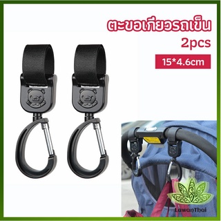 Lawan ตะขอห้อยรถเข็นเด็ก ตะขอห้อยของในรถเข็น  baby stroller hook