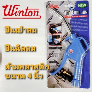 Winton ปืนฉีดลม  ปืนเป่าลม ด้ามพลาสติก ขนาดยาว 4 นิ้ว