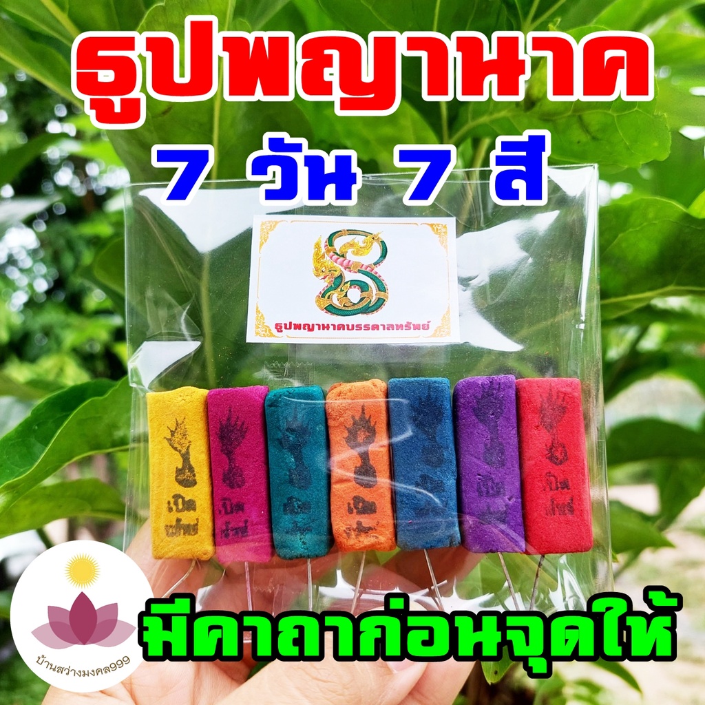 ธูปพญานาค 7วัน 7 สี มี7แท่ง (ทำพิธีปลุกเสกแล้ว) ธูปขอหวย ธูป ธูปเสี่ยงโชค ธูปตัวเลข ธูปใบ้หวย หวยแม่นๆ