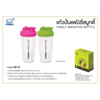 Family กระบอกสมูทตี้ พร้อมฝาปิด แพค 2 ใบ ปริมาณ 750 Ml