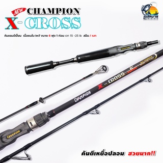 NEW!! คันตีเหยื่อปลอม Champion รุ่น X-CROSS 6 ฟุต 1 ท่อน Line wt. 15-25 lb เหนียว เหมาะสำหรับตีเหยื่อปลอม ช่อน ชะโด