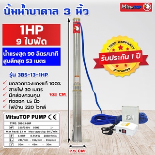 ซับเมอร์ส submerse MITSUTOP มิตซูท็อป  ขนาด3นิ้ว 1แรง 13 ใบพัด มีกล่องควบคุม  220V รุ่น 3B5-13-1HP ซับเมิส ปั๊มบาดาล ซับ