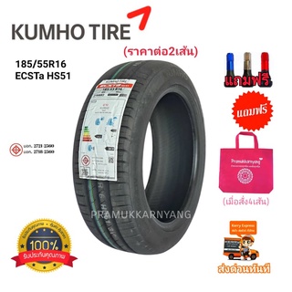 185/55r16 ยางรถเก๋ง (ราคาต่อ2เส้น) หนึบนุ่มเงียบสุดๆ ยี่ห้อ Kumho รุ่น ECSTA HS51 สินค้าคุณภาพยอดขายอันดับ1ในเกาหลี