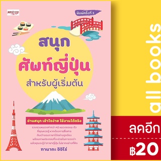 สนุกศัพท์ญี่ปุ่นสำหรับผู้เริ่มต้น พ.3 | เพชรประกาย ทานากะ  อิจิโร