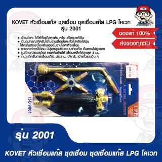 KOVET หัวเชื่อมแก๊ส ชุดเชื่อม ชุดเชื่อมแก๊ส LPG โคเวท รุ่น 2001 ของแท้ 100%