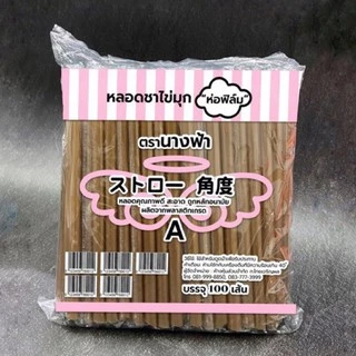 หลอดชาไข่มุก(ห่อฟิล์ม)เกรด A🔥ตรานางฟ้าหุ้มพลาสติกทุกชิ้น*(100เส้น/ห่อ)