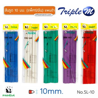 สันรูด 10 มม. (แพ็ค12อัน) แพนด้า