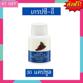 ส่งฟรี !! เกรปซีอี ฝ้า กระ เกรป-ซี อี เมล็ดองุ่น กิฟฟารีน Grape C E Giffarine / บรรจุ 30 เม็ด