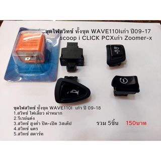 สวิทซ์ไฟเลี้ยว+ผ่าหมาก+รีเรย์ WAVE 125/WAVE 125I/WAVE 110I เก่า09-17 PCX เก่า/CLICK i /  SCOOPY-i  /  ZOOMER-X