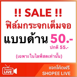 สำหรับ ลูกค้ากดใน shopee Live เท่านั้น กระจกเต็มจอแบบด้าน