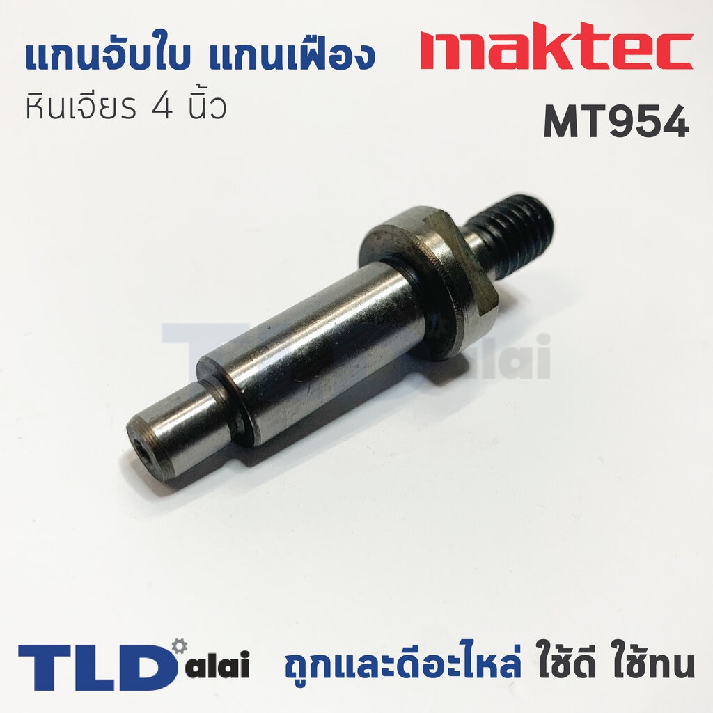 แกนจับใบ แกนเฟือง หินเจียร 4นิ้ว Maktec มาคเทค รุ่น MT954 - Makita มากีต้า รุ่น M9504, M9504B