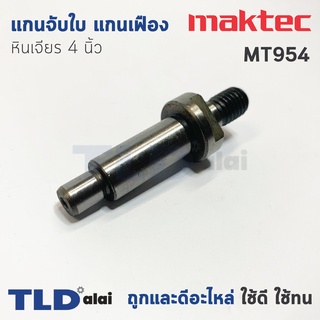 แกนจับใบ แกนเฟือง หินเจียร 4นิ้ว Maktec มาคเทค รุ่น MT954