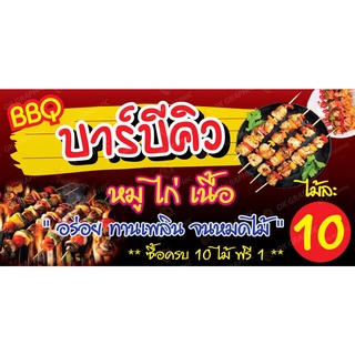 ป้ายบาร์บีคิว BBQ - OK21 ป้ายไวนิลสำเร็จรูป คมชัด สีสวย (เจาะตาไก่ พร้อมใช้งาน)