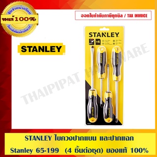 STANLEY ไขควงปากแบน และปากแฉก Stanley 65-199  (4 ชิ้นต่อชุด) ของแท้ 100%