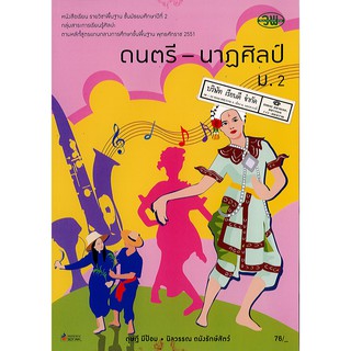 ดนตรี-นาฏศิลป์ ม.2 วพ. /76.- /9789741859979